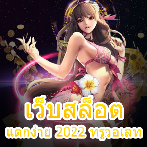 เว็บสล็อต แตกง่าย 2022 ทรูวอเลท ยอดนิยม มาแรงที่สุด | ONE4BET