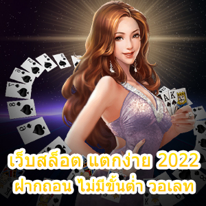 เว็บสล็อต แตกง่าย 2022 ฝากถอน ไม่มีขั้นต่ำ วอเลท 100% | ONE4BET