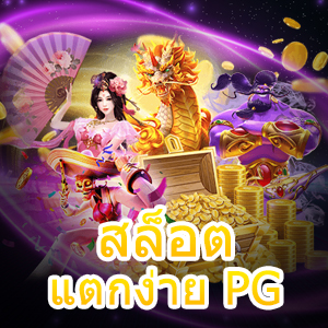 เว็บ สล็อตแตกง่าย PG เล่นง่าย เล่นสนุก จ่ายจริง | ONE4BET