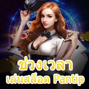 ช่วงเวลา เล่นสล็อต Pantip ที่ต้องนักเดิมพันต้องลองเล่น | ONE4BET