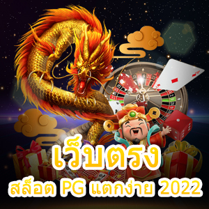 เว็บตรงสล็อต PG แตกง่าย 2022 ไม่ผ่านเอเย่นต์ 100% | ONE4BET