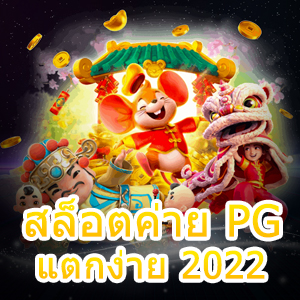 เกม สล็อตค่าย PG แตกง่าย 2022 ทดลองเล่นได้ฟรี | ONE4BET