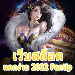 สมัคร เว็บสล็อต แตกง่าย 2022 Pantip เล่นได้ทุกที่ ทุกเวลา | ONE4BET