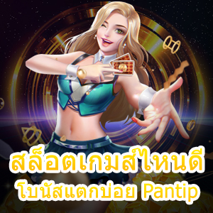 สล็อตเกมส์ไหนดี โบนัสแตกบ่อย Pantip จัดหนัก จัดเต็ม | ONE4BET