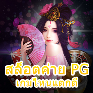 เกม สล็อตค่าย PG เกมไหนแตกดี เล่นตรง ไม่ผ่านเอเย่นต์ | ONE4BET