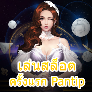 บอกต่อเทคนิค เล่นสล็อต ครั้งแรก Pantip ได้เงินจริง | ONE4BET