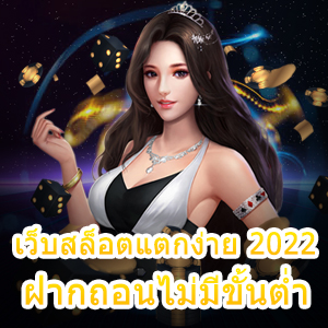 เว็บสล็อตแตกง่าย 2022 ฝากถอนไม่มีขั้นต่ำ ได้จริง 100% | ONE4BET