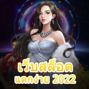 รีวิว เว็บสล็อตแตกง่าย 2022 โบนัสแตกจริง ทำเงินได้ไว | ONE4BET