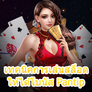 เทคนิคการเล่นสล็อต ให้ได้โบนัส Pantip ที่ทำได้จริง | ONE4BET