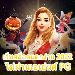 รีวิว เว็บสล็อตแตกง่าย 2022 ไม่ผ่านเอเย่นต์ PG 100% | ONE4BET