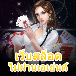 เว็บสล็อตไม่ผ่านเอเย่นต์ ไม่มีขั้นต่ำ เล่นได้ จ่ายตรง | ONE4BET