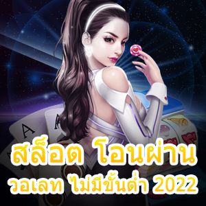 เล่นเกม สล็อต โอนผ่านวอเลท ไม่มีขั้นต่ำ 2022 คุ้มที่สุด | ONE4BET