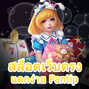 สมัคร สล็อตเว็บตรง แตกง่าย Pantip แจกโบนัสกระจาย | ONE4BET