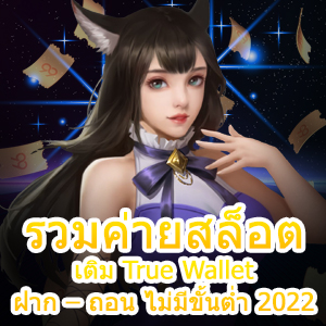 รวมค่ายสล็อต เติม True Wallet ฝาก – ถอน ไม่มีขั้นต่ำ 2022 สุดคุ้ม | ONE4BET