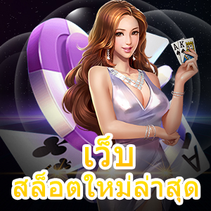 เว็บสล็อตใหม่ล่าสุด โบนัสแตกง่าย จ่ายเงินจริง | ONE4BET