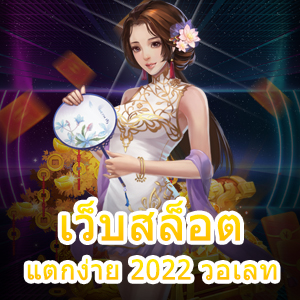 เล่น เว็บสล็อตแตกง่าย 2022 วอเลท ได้สนุกที่สุด | ONE4BET