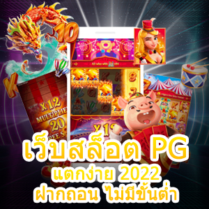 เข้าเล่น เว็บสล็อต PG แตกง่าย 2022 ฝากถอน ไม่มีขั้นต่ำ | ONE4BET