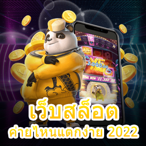 เลือกเล่น เว็บสล็อตค่ายไหนแตกง่าย 2022 ทำเงินได้ 100% | ONE4BET