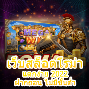 เข้าเล่น เว็บสล็อตโรม่า แตกง่าย 2022 ฝากถอน ไม่มีขั้นต่ำ | ONE4BET