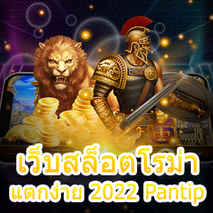 เว็บสล็อตโรม่าแตกง่าย 2022 Pantip ทำเงินได้จริง | ONE4BET