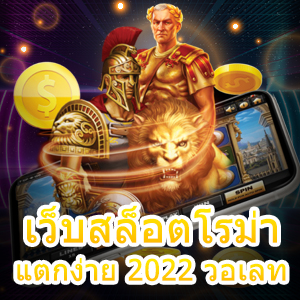 เข้าเล่น เว็บสล็อตโรม่าแตกง่าย 2022 วอเลท ระบบ Auto | ONE4BET