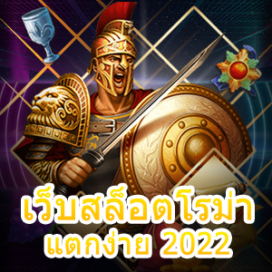 เข้าเล่น เว็บสล็อตโรม่าแตกง่าย 2022 ทำเงินได้จริง | ONE4BET