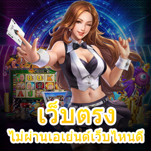 เกมสล็อต เว็บตรงไม่ผ่านเอเย่นต์เว็บไหนดี เล่นง่าย ได้จริง | ONE4BET