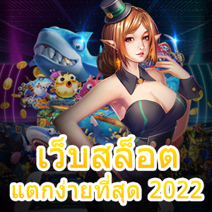 เว็บสล็อตแตกง่ายที่สุด 2022 ทำเงินได้ไว ถอนได้จริง | ONE4BET