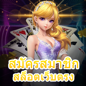 สมัครสมาชิก สล็อตเว็บตรง โบนัสออกบ่อย ได้เงินจริง | ONE4BET