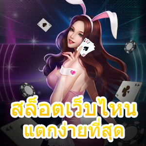 เล่นเกม สล็อตเว็บไหนแตกง่ายที่สุด เข้าเล่นได้เงิน 100% | ONE4BET