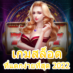 เข้าเล่น เกมสล็อตที่แตกง่ายที่สุด 2022 เล่นง่ายได้เต็ม | ONE4BET