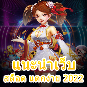 แนะนำเว็บสล็อต แตกง่าย 2022 ทำเงินได้ 24 ชม. | ONE4BET