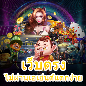 เข้าเล่น เว็บตรงไม่ผ่านเอเย่นต์แตกง่าย ทำเงินได้ 100% | ONE4BET