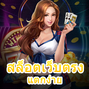 เกม สล็อตเว็บตรง แตกง่าย อัปเดต ทำเงินได้จริง | ONE4BET