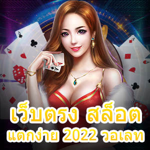 เลือกเล่น เว็บตรง สล็อตแตกง่าย 2022 วอเลท ที่ดีที่สุด | ONE4BET