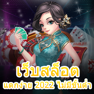 เว็บสล็อต แตกง่าย 2022 ไม่มีขั้นต่ำ ทุนน้อยก็เล่นได้ | ONE4BET