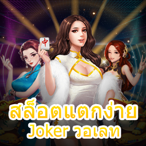 เกม สล็อตแตกง่าย Joker วอเลท เล่นได้จ่ายจริง | ONE4BET