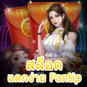 เกม สล็อตแตกง่าย Pantip ที่มีการรีวิวว่าแจกโบนัสเยอะ | ONE4BET