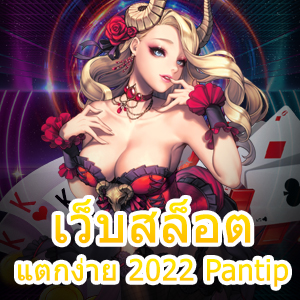 แนะนำ เว็บสล็อตแตกง่าย 2022 Pantip ที่น่าสนใจ | ONE4BET