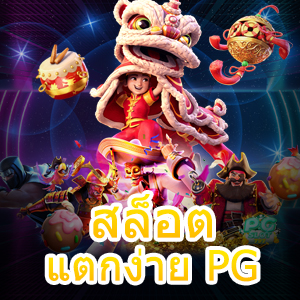 เกม สล็อตแตกง่าย PG เล่นได้สนุก ทำเงินได้จริง | ONE4BET