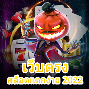 เข้าเล่น เว็บตรงสล็อตแตกง่าย 2022 ทำเงิน ได้จริง | ONE4BET