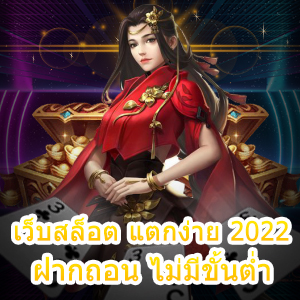 เล่น เว็บสล็อต แตกง่าย 2022 ฝากถอน ไม่มีขั้นต่ำ ที่น่าสนใจ | ONE4BET