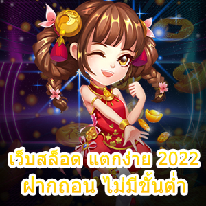 เว็บสล็อต แตกง่าย 2022 ฝากถอน ไม่มีขั้นต่ำ ได้เงินจริง | ONE4BET