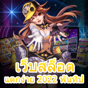 เข้าเล่น เว็บสล็อต แตกง่าย 2022 พันทิป รีวิวที่ดีที่สุด | ONE4BET