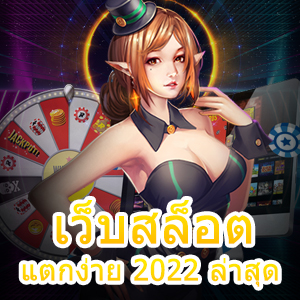 เว็บสล็อต แตกง่าย 2022 ล่าสุด เข้าเล่นได้เงินจริง | ONE4BET