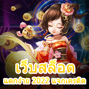 เว็บสล็อตแตกง่าย 2022 แจกเครดิต ทำเงินได้ 100% | ONE4BET