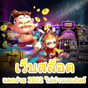 รีวิว เว็บสล็อตแตกง่าย 2022 ไม่ผ่านเอเย่นต์ เล่นได้ตรง | ONE4BET