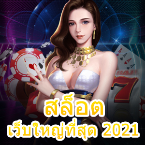 เกม สล็อตเว็บใหญ่ที่สุด 2021 ที่เล่นง่าย โบนัสจัดหนัก | ONE4BET