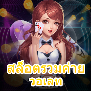 เล่น สล็อตรวมค่าย วอเลท ทำเงินได้จริง ฝาก – ถอน Auto | ONE4BET