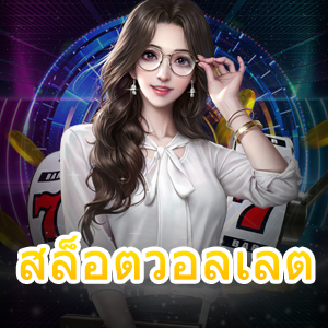 สมัคร สล็อตวอลเลต ได้ง่าย ๆ ช่วยลดความเสี่ยงได้จริง | ONE4BET